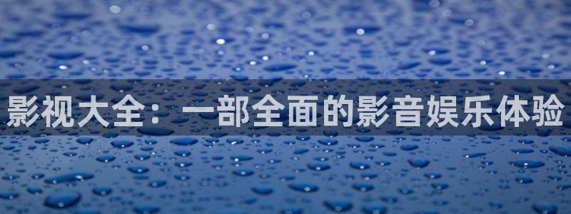 777影院理伦片片：影视大全：一部全面的影音娱乐体验